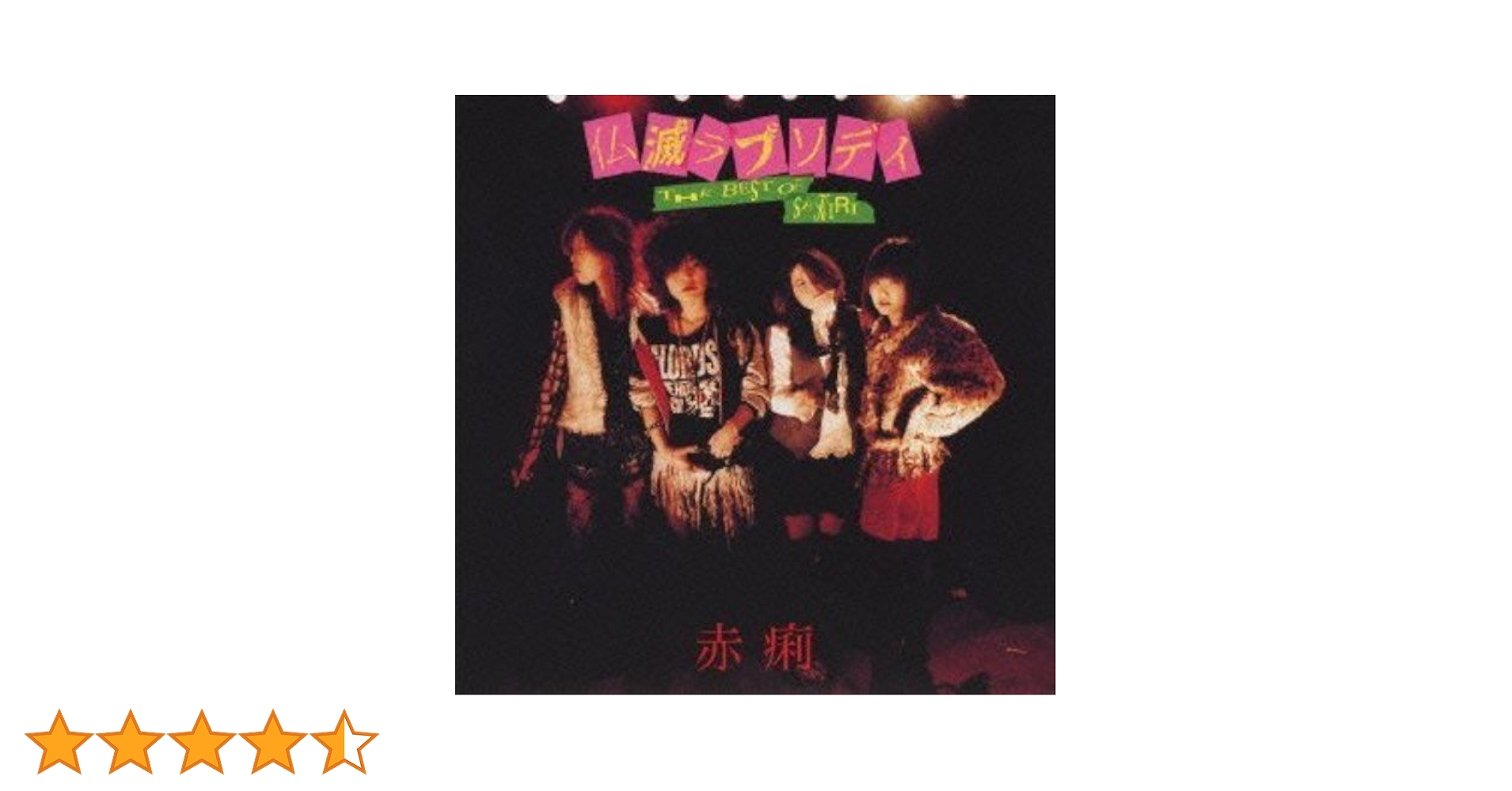 赤痢 CD 2枚セット 赤痢/赤痢/初回完全限定生産盤｜PUNK｜ディスクユニオン